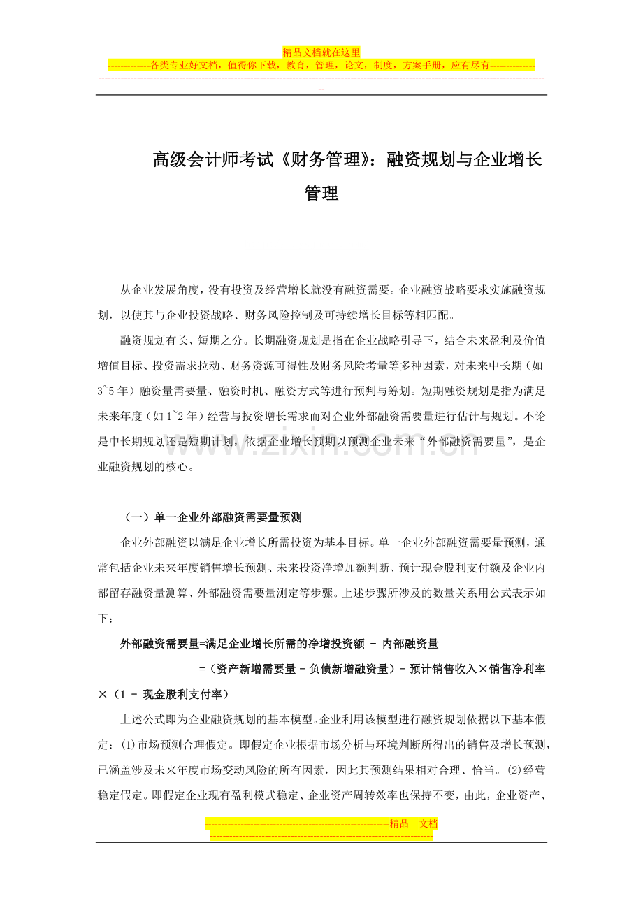 应试精华会计网校高级会计师考试《财务管理》：融资规划与企业增长管理.docx_第1页