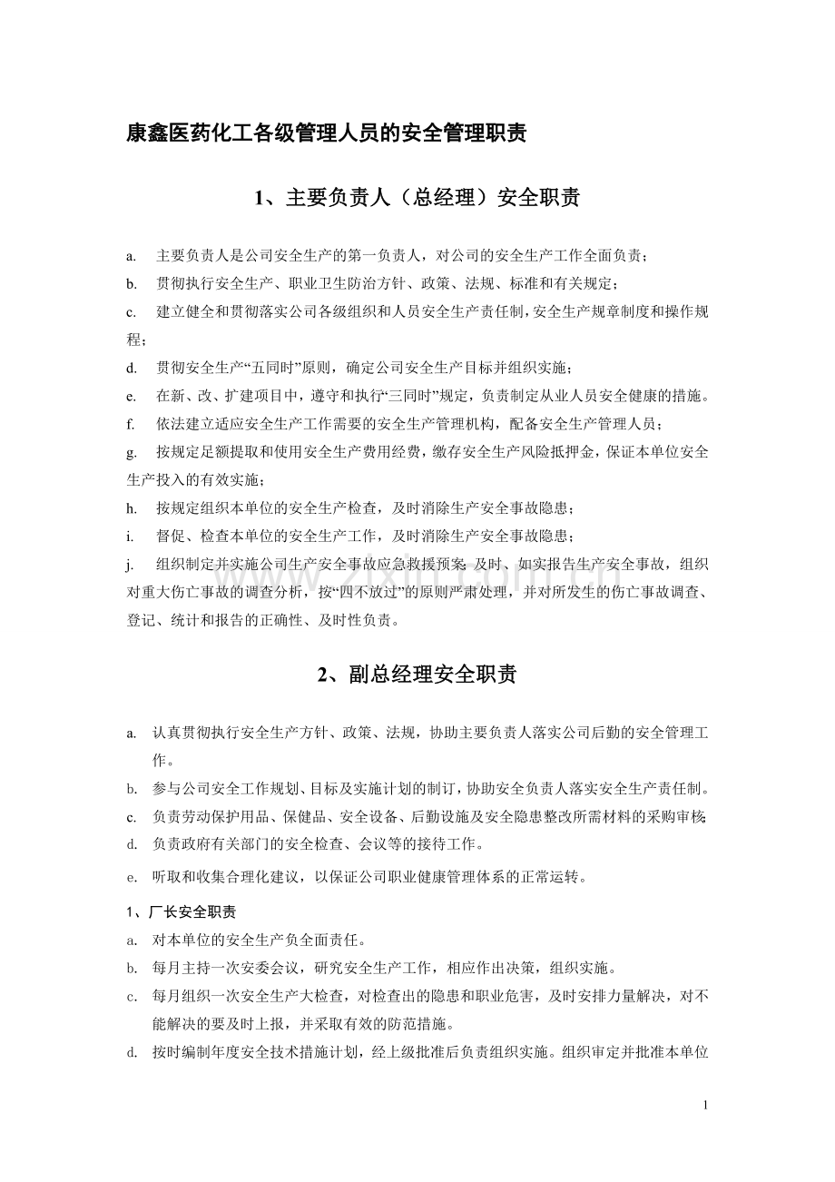 各级管理人员的安全管理职责.doc_第1页