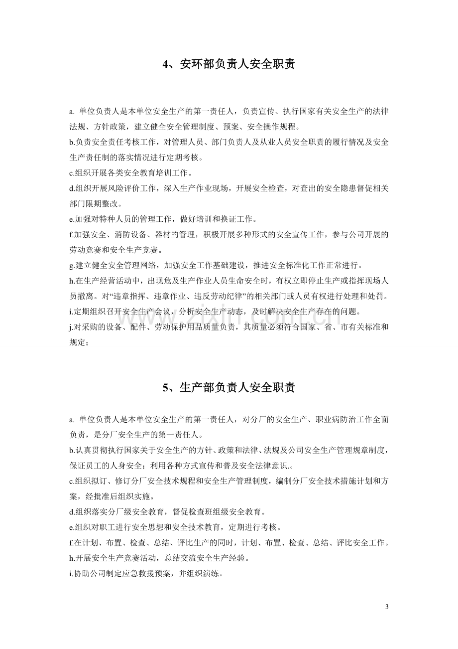 各级管理人员的安全管理职责.doc_第3页