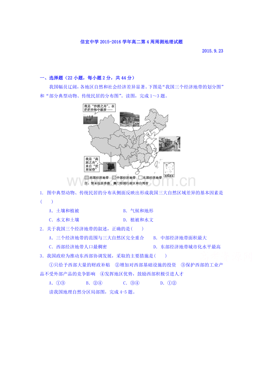 广东省信宜中学2015-2016学年高二地理上册第4周周考试题.doc_第1页