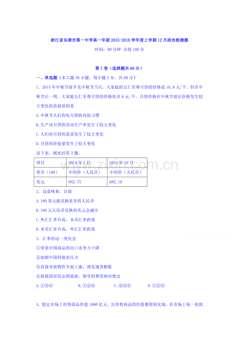 浙江省乐清2015-2016学年高一政治上册12月月考试题1.doc_第1页