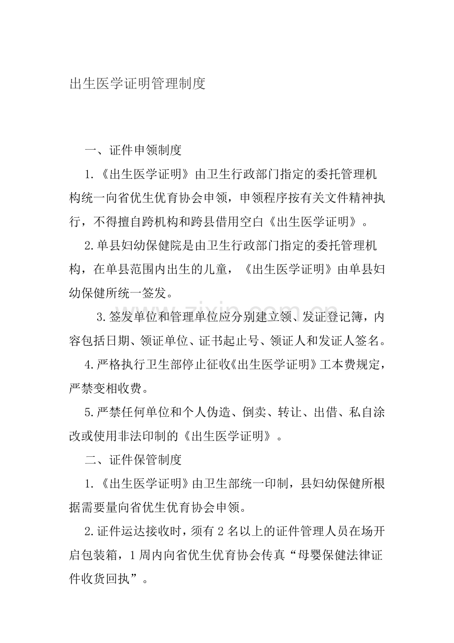 出生医学证明管理制度Microsoft-Word-文档-(3).doc_第1页