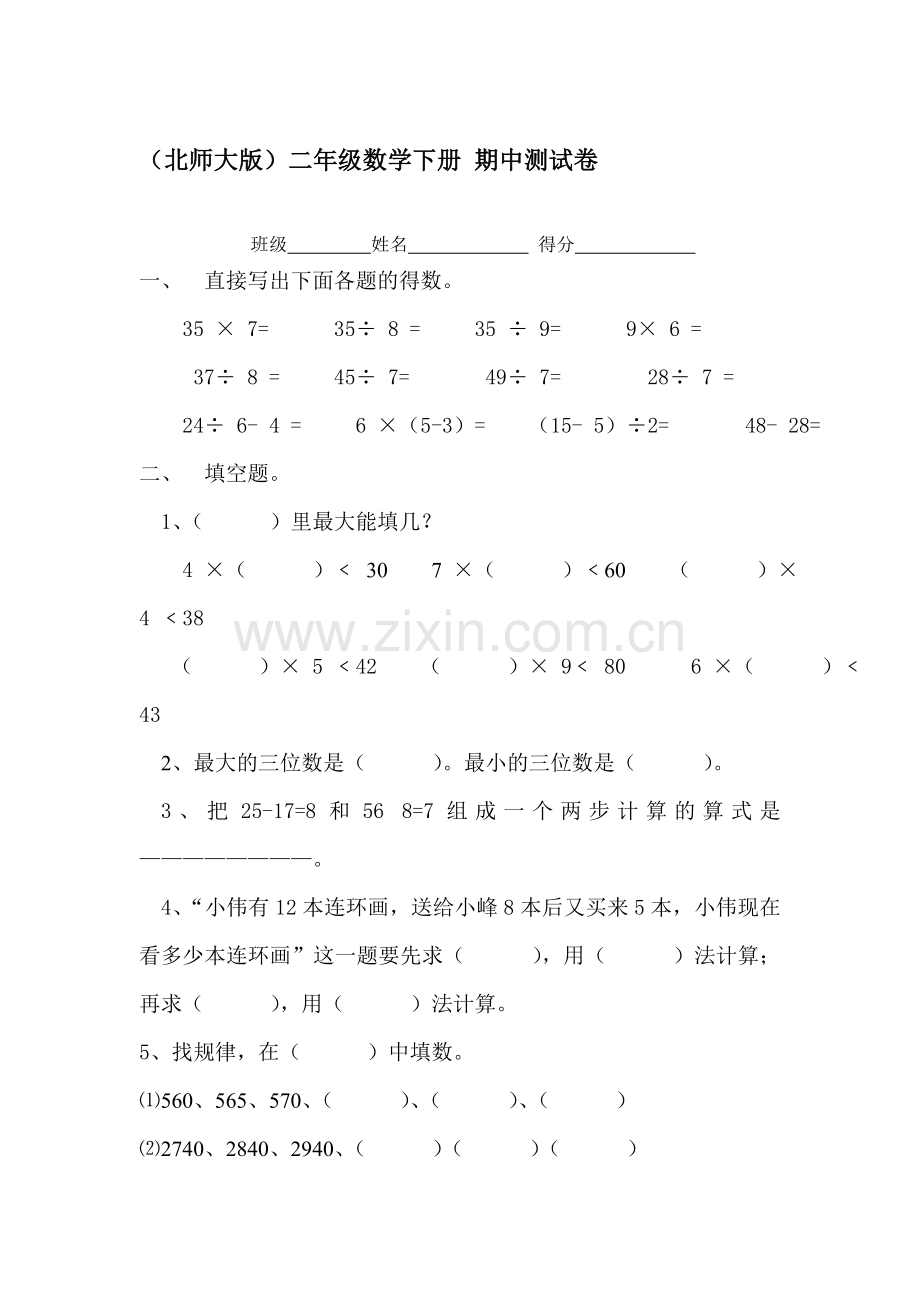 二年级数学下册期中检测试卷2.doc_第1页