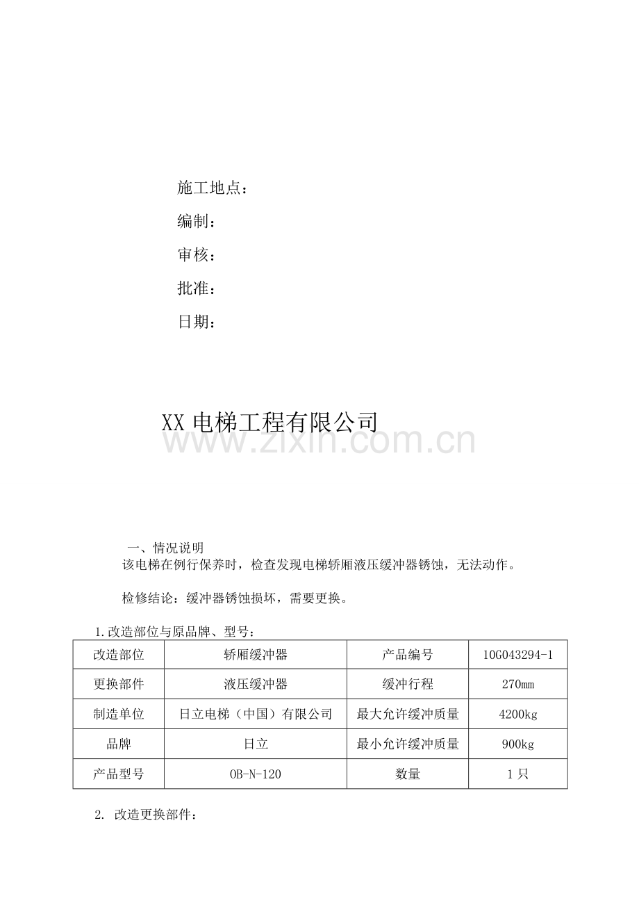 2017电梯改造施工方案.doc_第2页