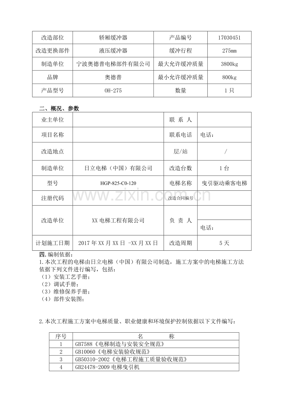 2017电梯改造施工方案.doc_第3页