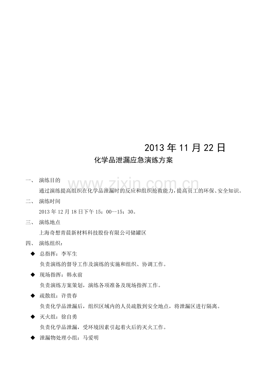 化学品泄漏应急演练方案.doc_第3页