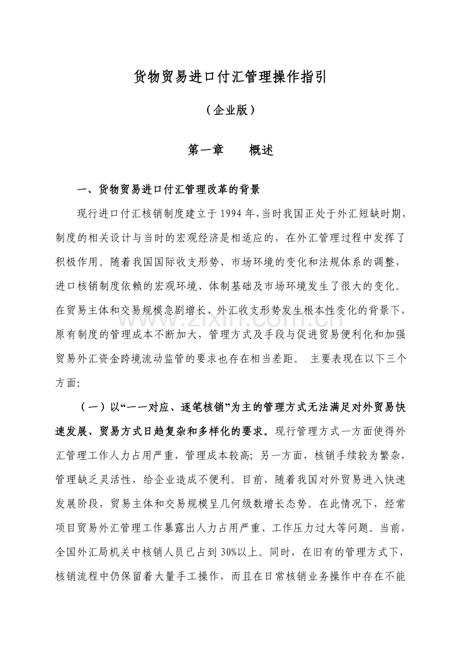 货物贸易进口付汇操作指引企业版(外汇管理局).doc_第3页