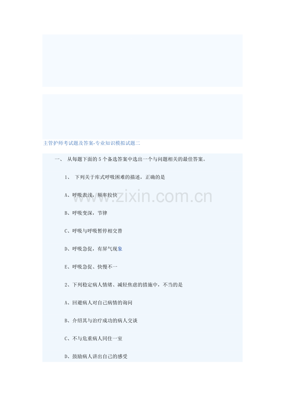 主管护师考试题及答案-专业知识模拟试题二(答案在后面).doc_第1页