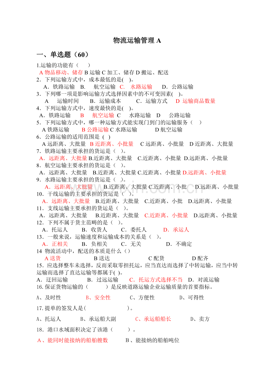 物流运输管理复习资料.doc_第1页