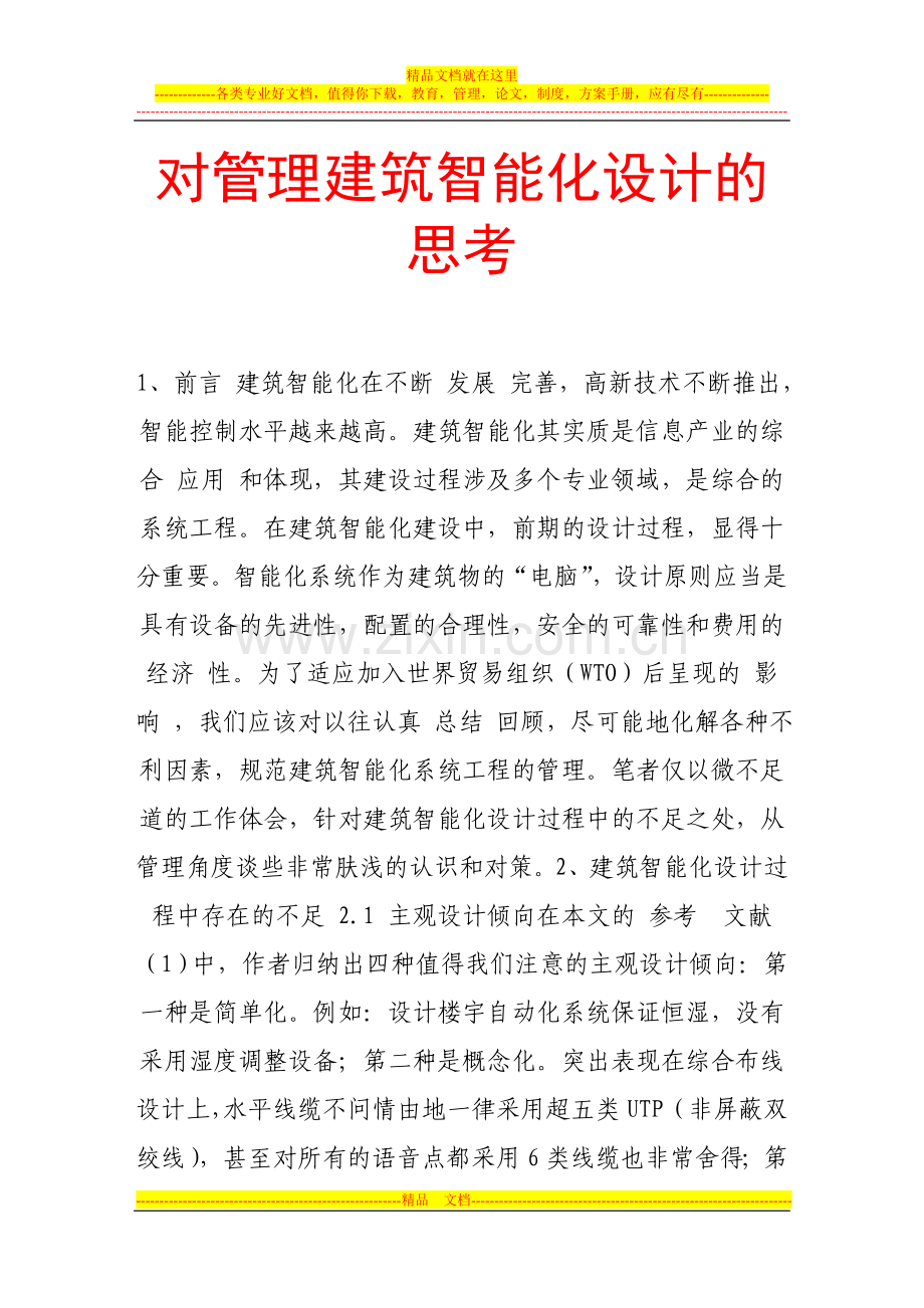 对管理建筑智能化设计的思考.doc_第1页