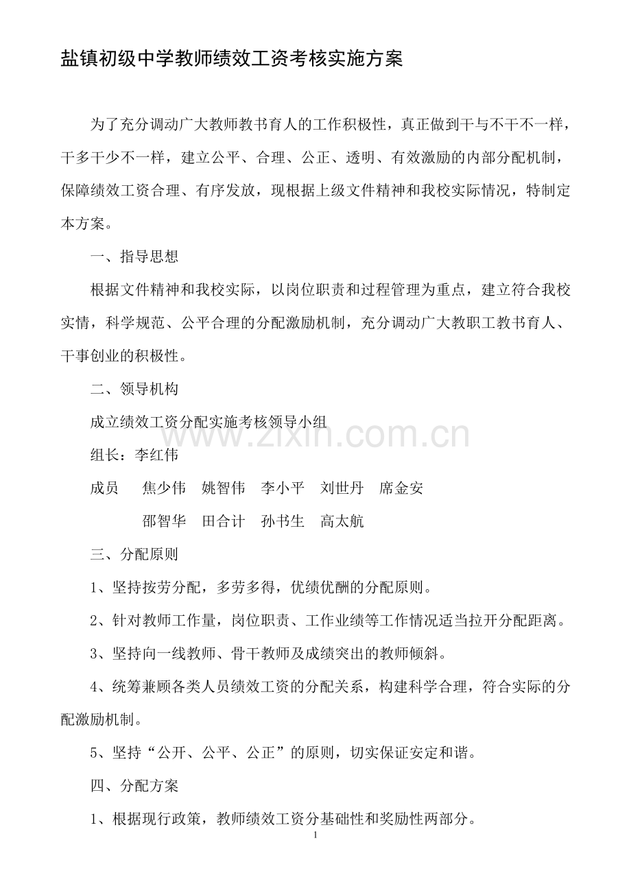 盐镇初级中学教师绩效工资考核实施方案.doc_第1页