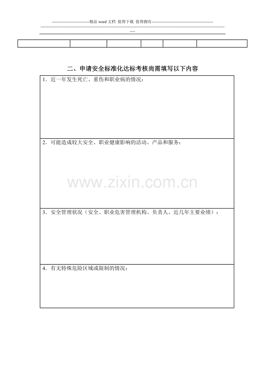 危险化学品从业单位安全标准化申请考核表..doc_第3页