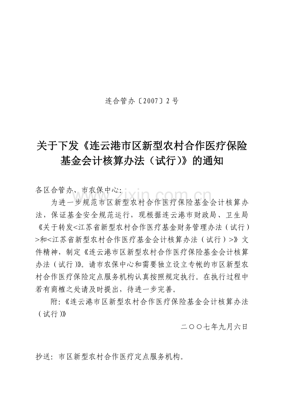 新型农村合作医疗基金财务管理办法(试行).doc_第1页