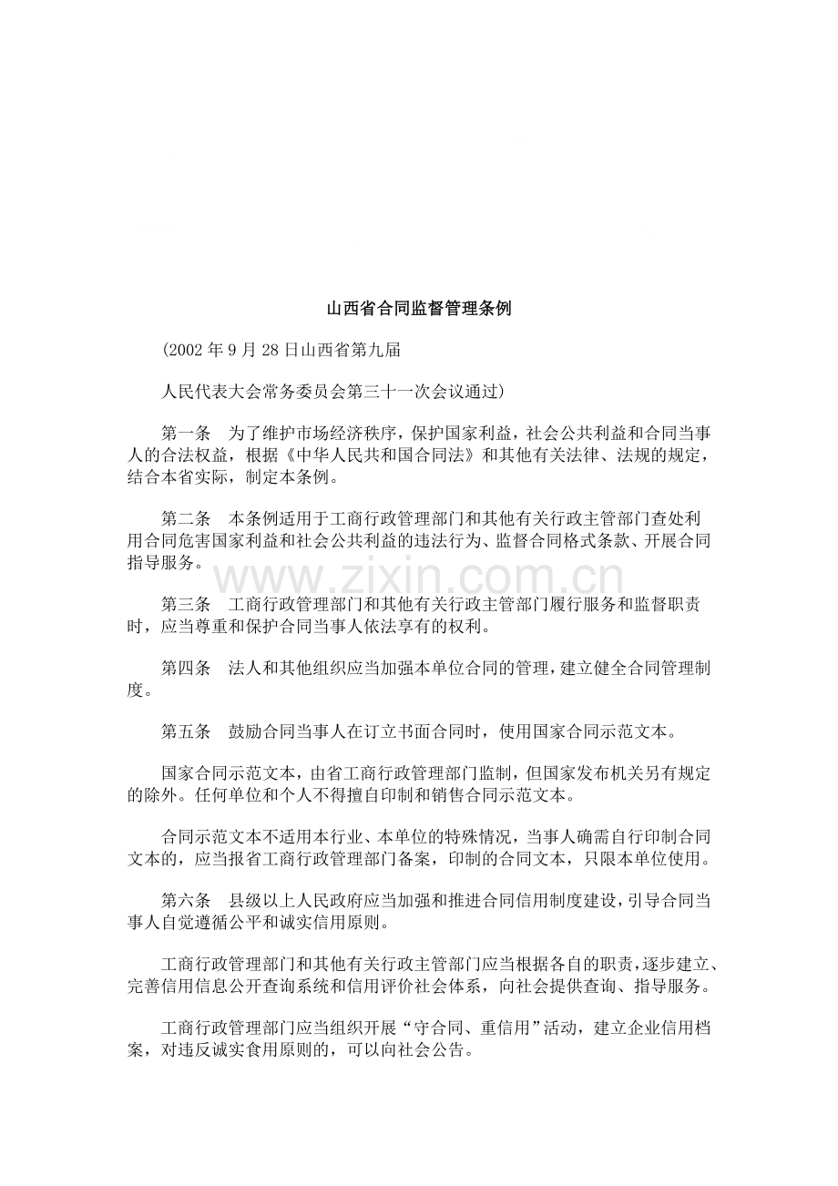 山西省合同监督管理条例研究与分析.doc_第1页