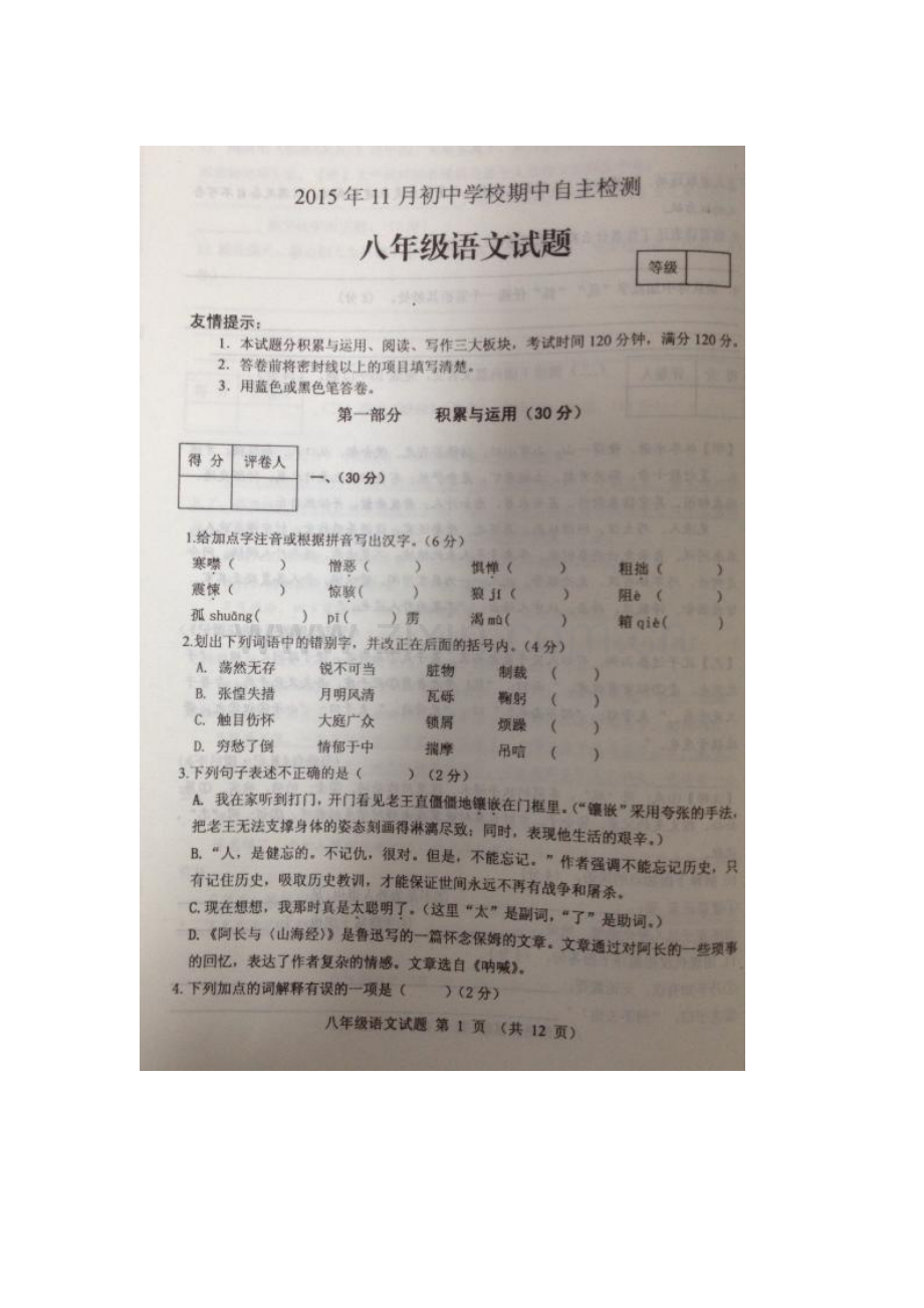 2015-2016学年八年级语文上册期中考试试卷15.doc_第1页