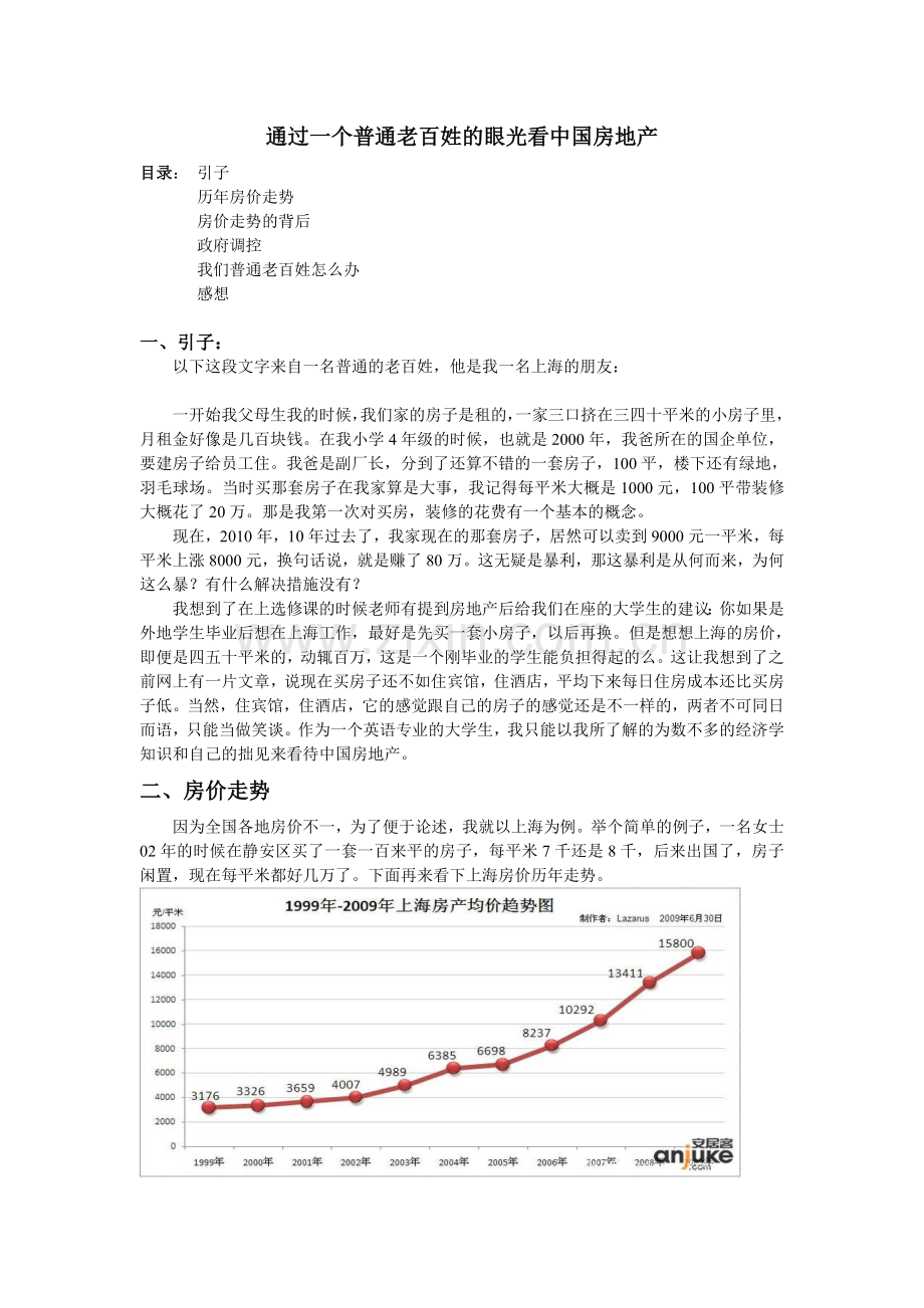 通过一个普通老百姓的眼光看中国房地产.doc_第1页