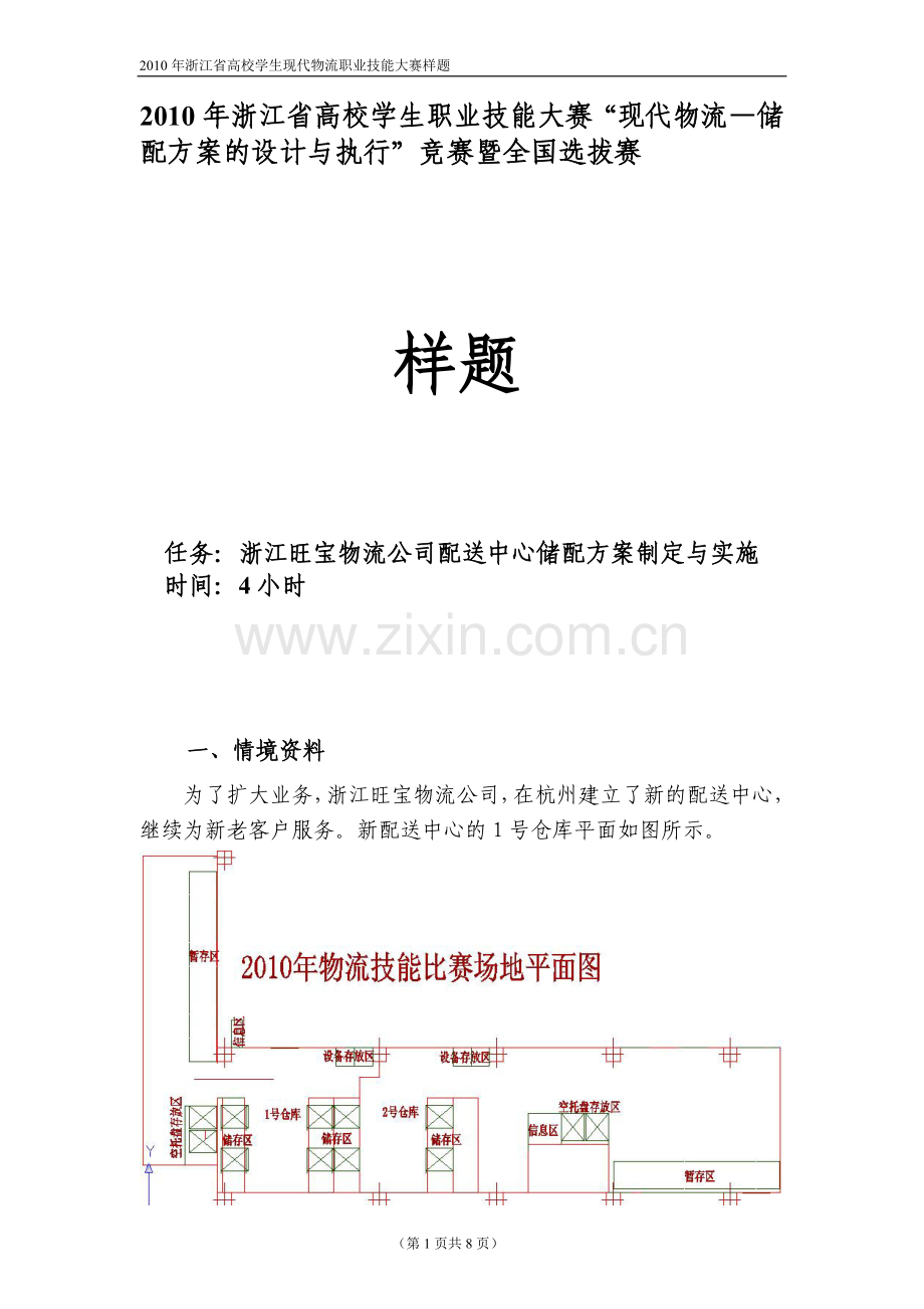 2010年浙江省高校学生职业技能大赛“现代物流—储配方案的设计与执行”竞赛暨全国选拔赛样题.doc_第1页