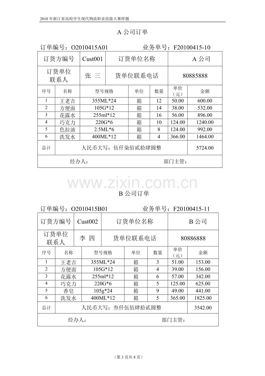 2010年浙江省高校学生职业技能大赛“现代物流—储配方案的设计与执行”竞赛暨全国选拔赛样题.doc_第3页