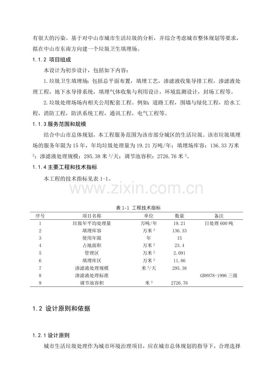 中山市垃圾填埋场的设计方案.doc_第2页