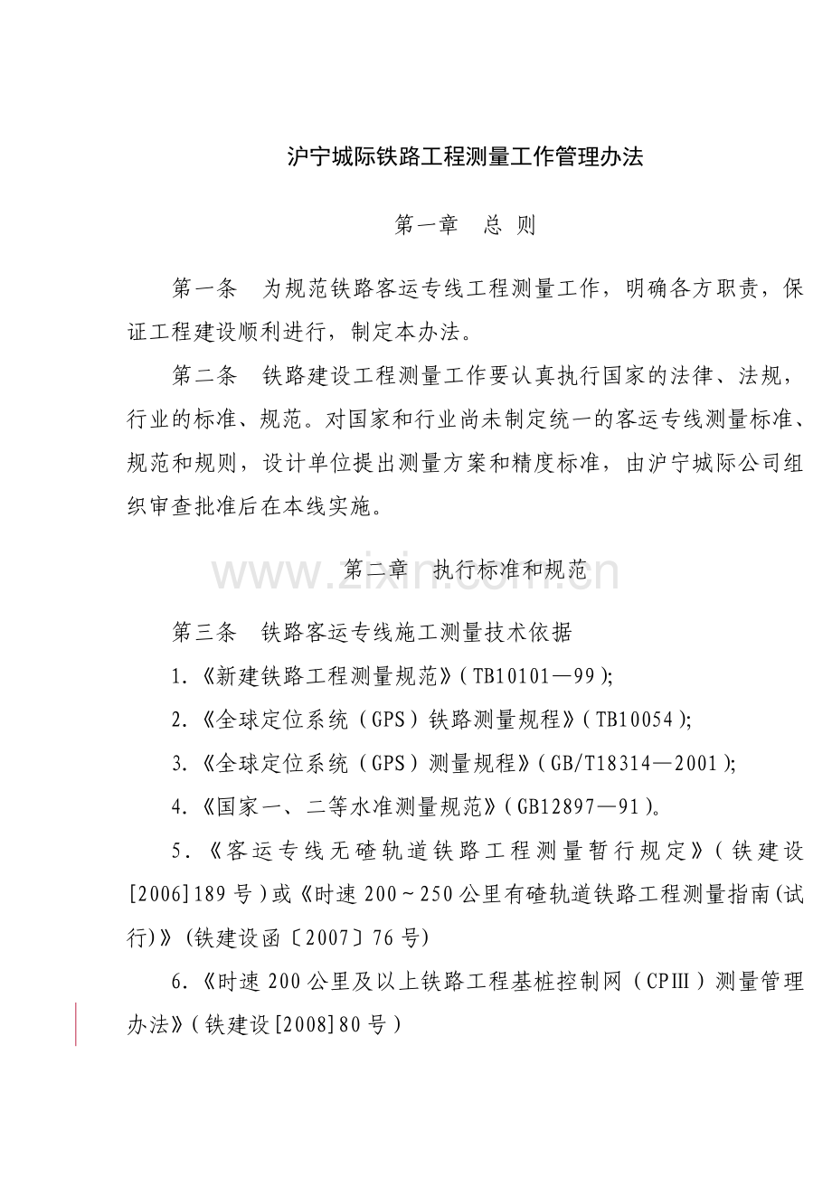 沪宁城际铁路工程测量工作管理办法080710.doc_第1页