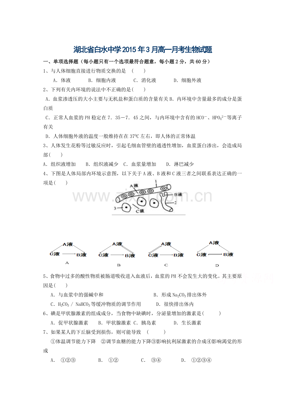 高一生物下册3月月考试题7.doc_第1页