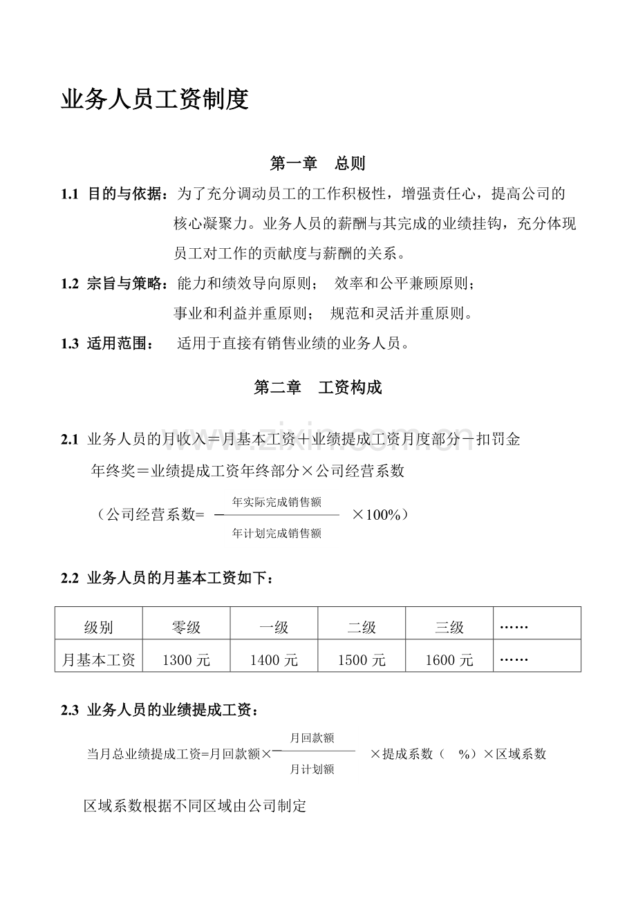 文档13：PPT第41页(XX公司业务员工资制度).doc_第1页