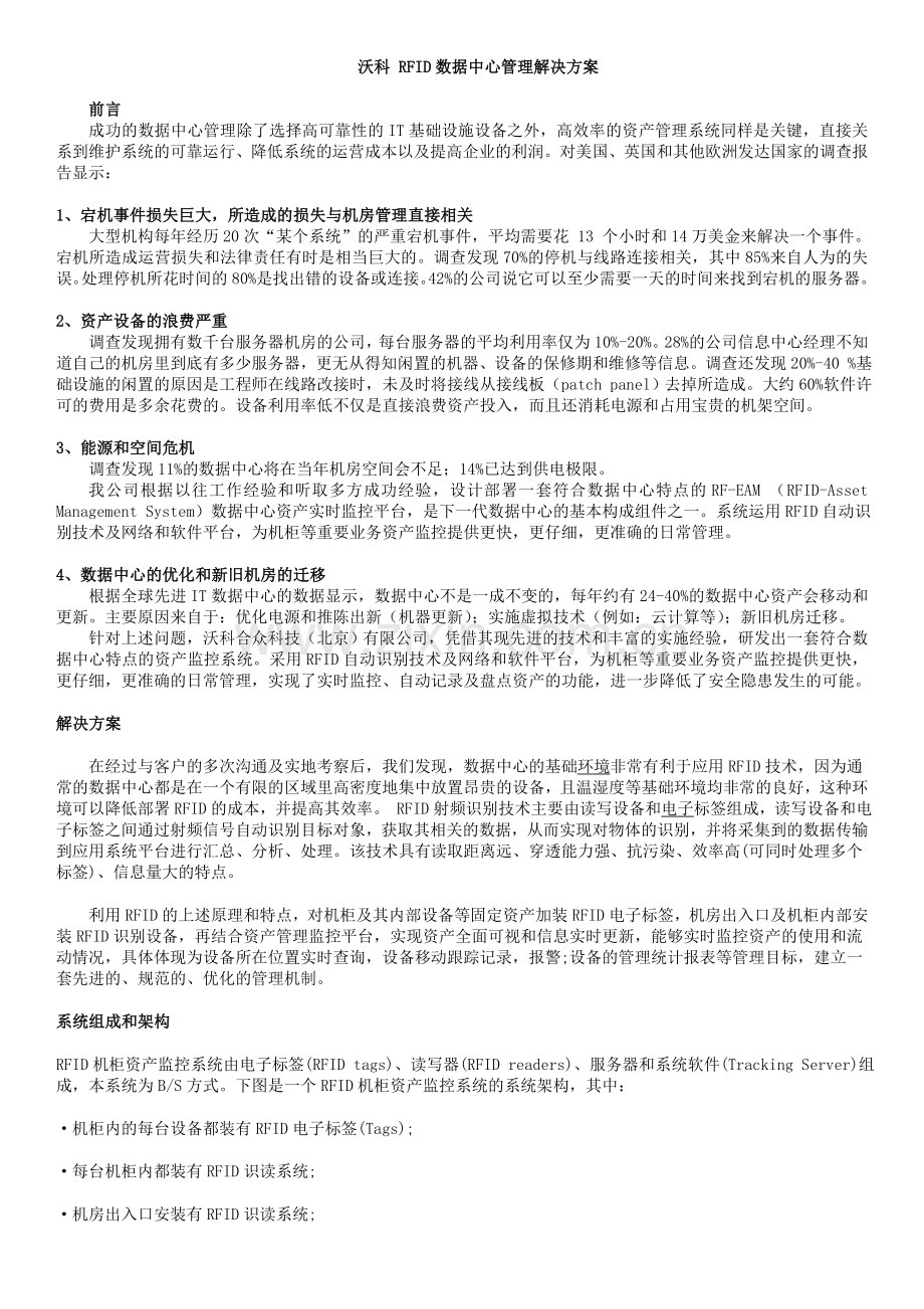 沃科合众RFID数据中心管理解决方案.docx_第1页