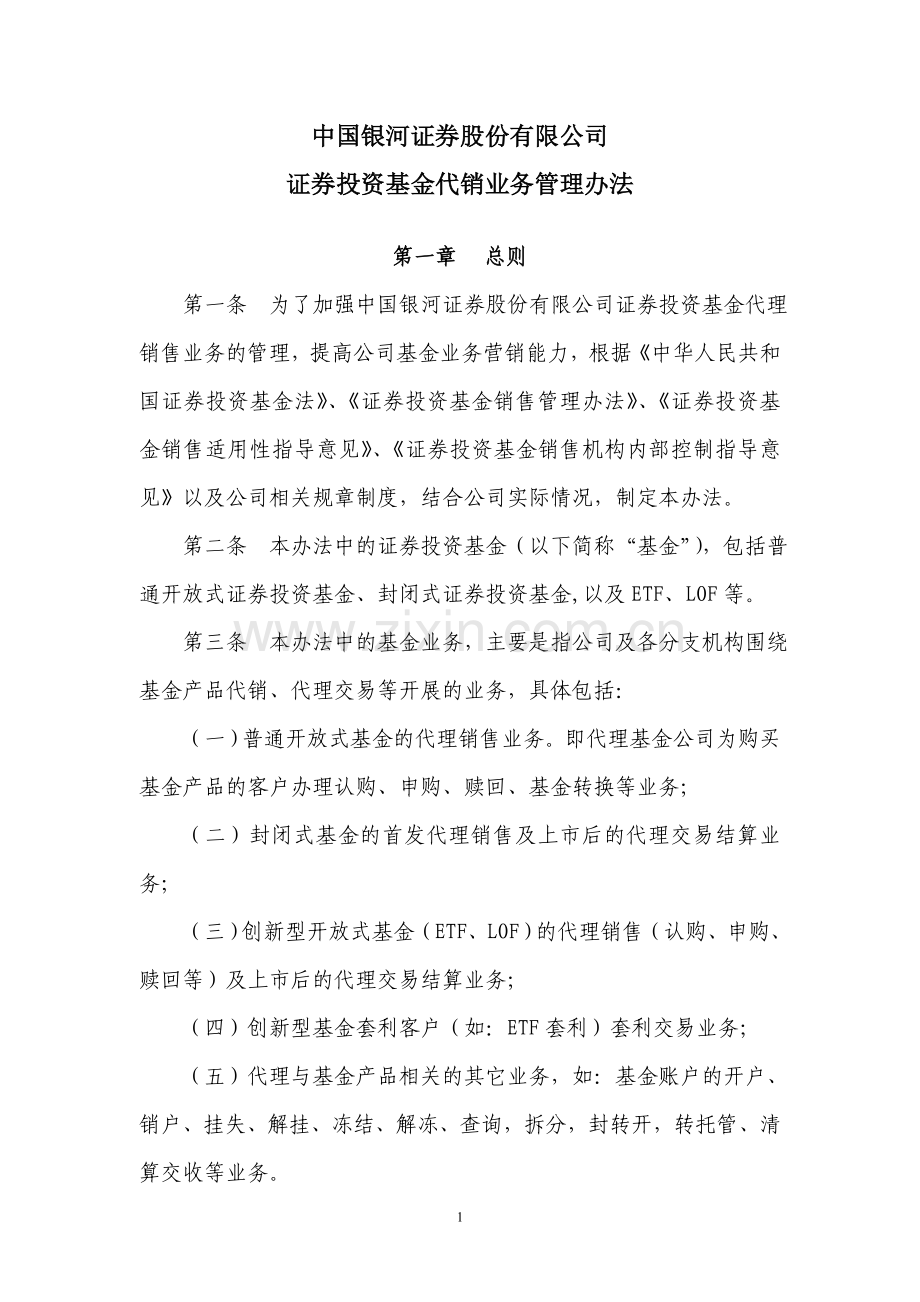 证券投资基金代销业务管理办法.doc_第1页