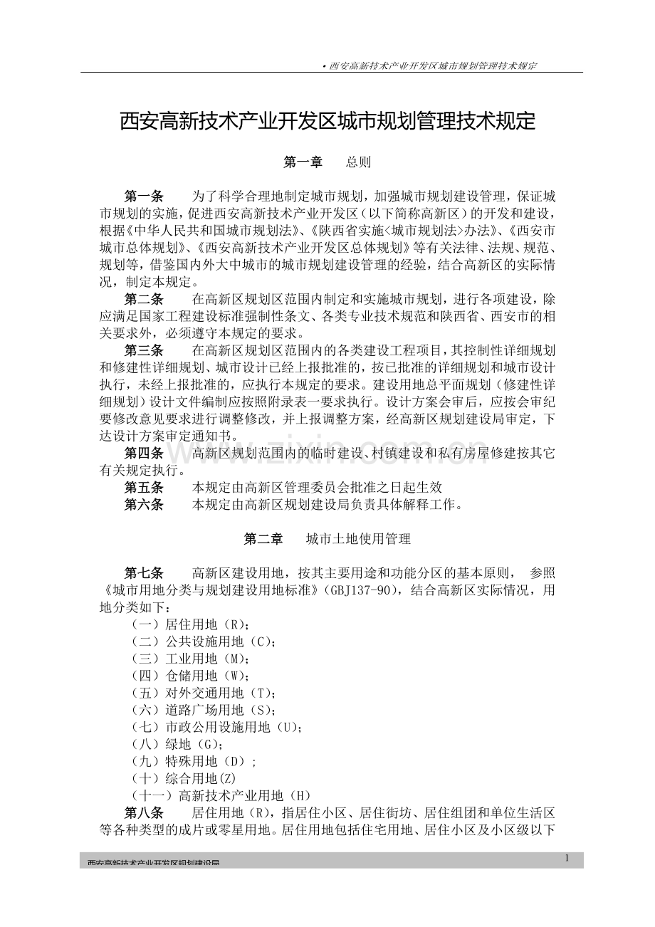 高新区技术管理规定.doc_第1页