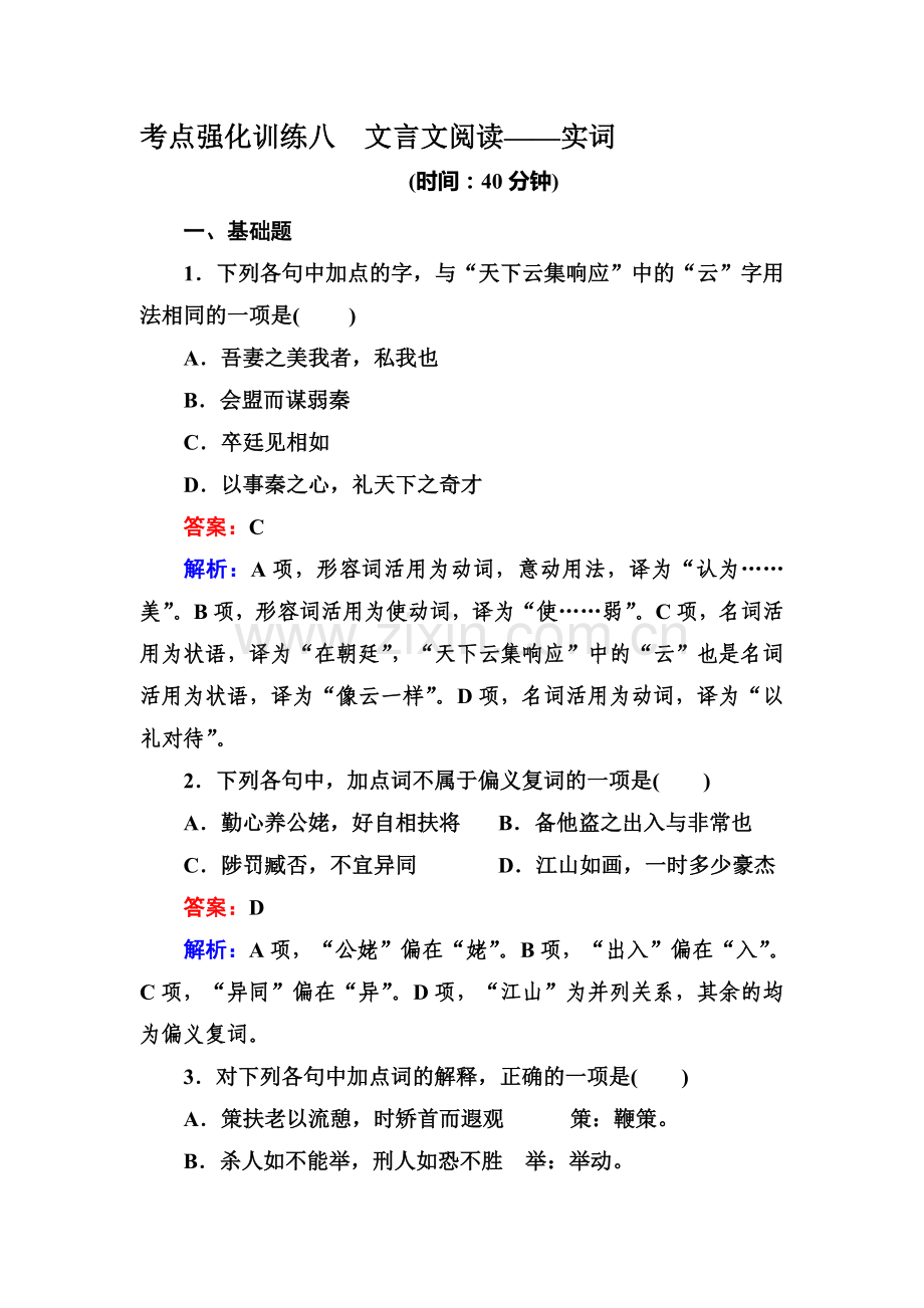 高三语文考点强化复习训练9.doc_第1页