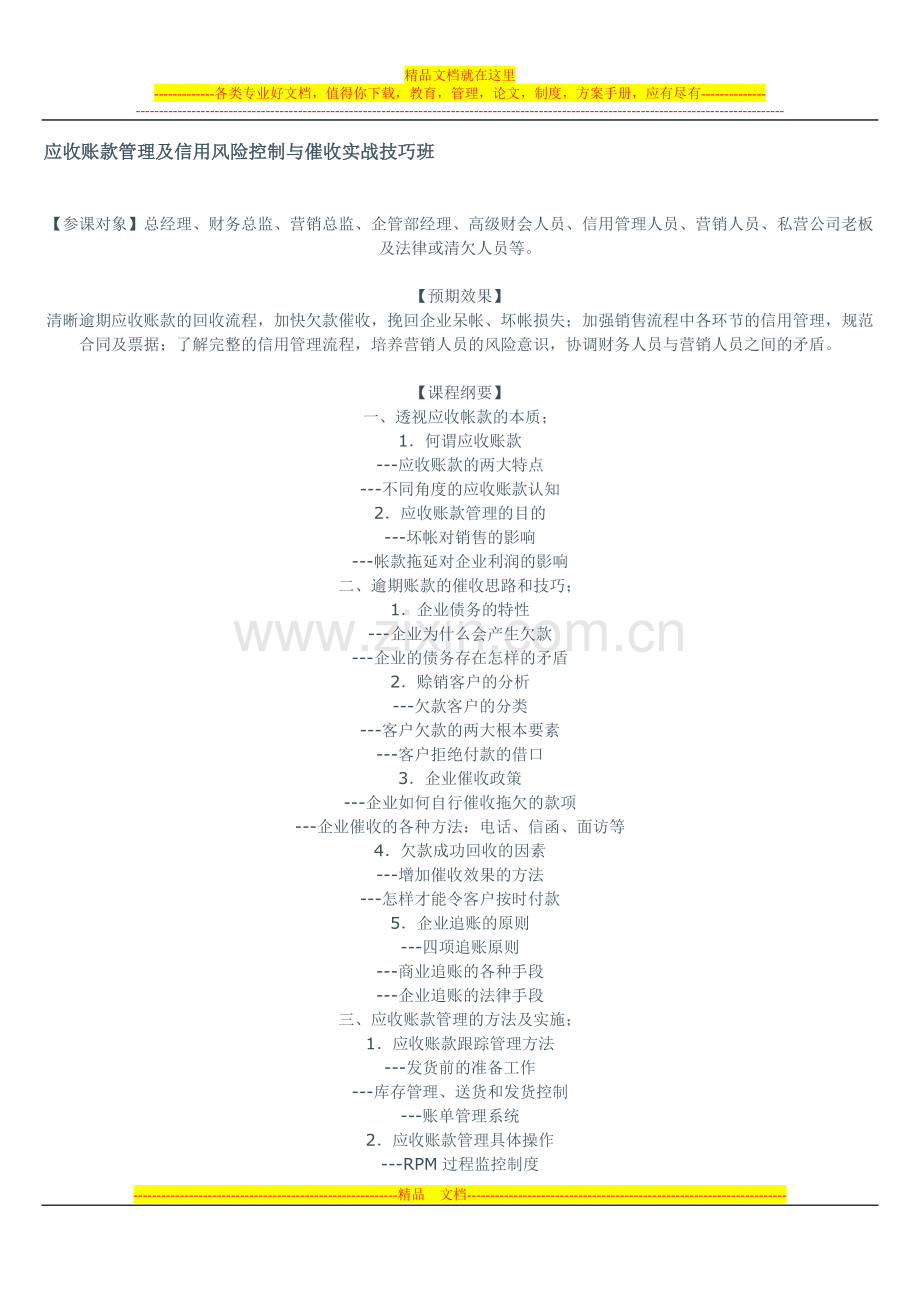 应收账款管理及信用风险控制与催收实战技巧班.doc_第1页