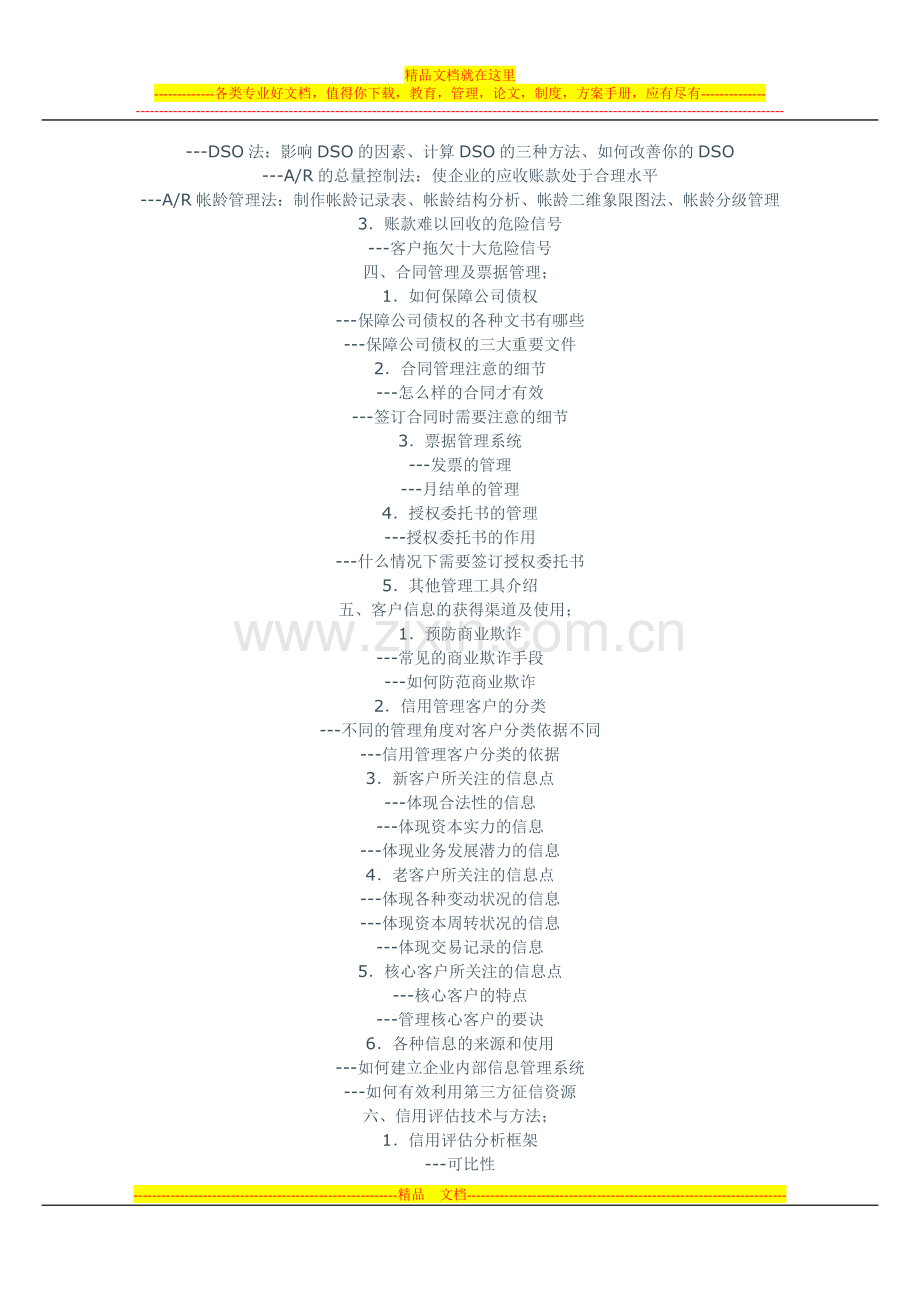 应收账款管理及信用风险控制与催收实战技巧班.doc_第2页