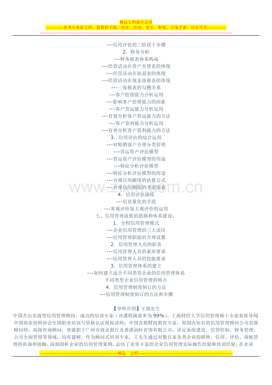 应收账款管理及信用风险控制与催收实战技巧班.doc_第3页