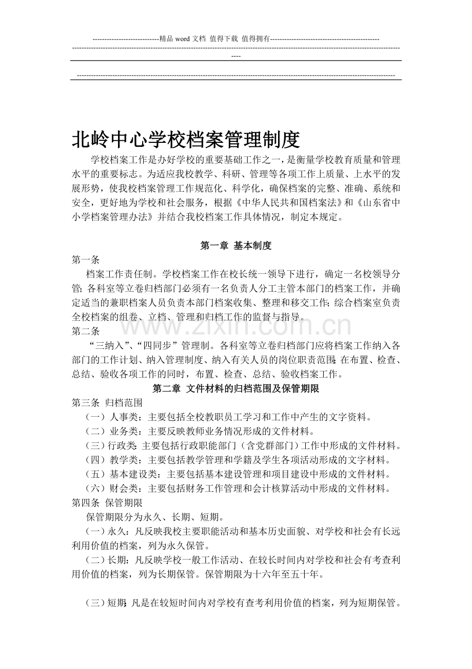 北岭中心学校档案管理制度.doc_第1页