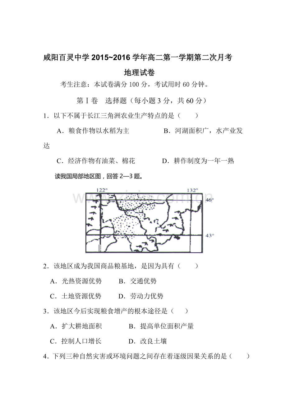 陕西省咸阳2016-2017学年高二地理上册第二次月考试题.doc_第1页