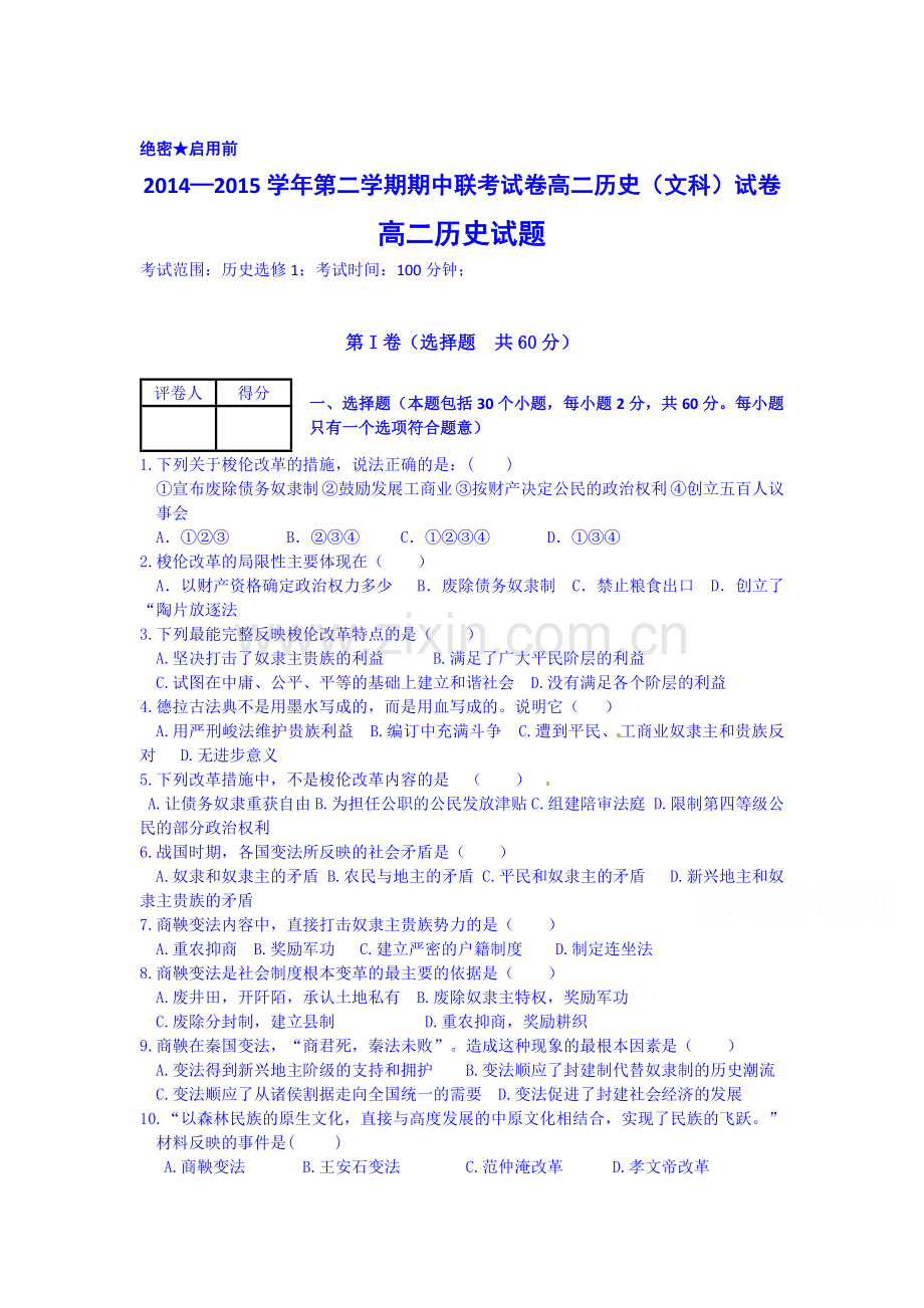 高二历史下册期中考试试题1.doc_第1页