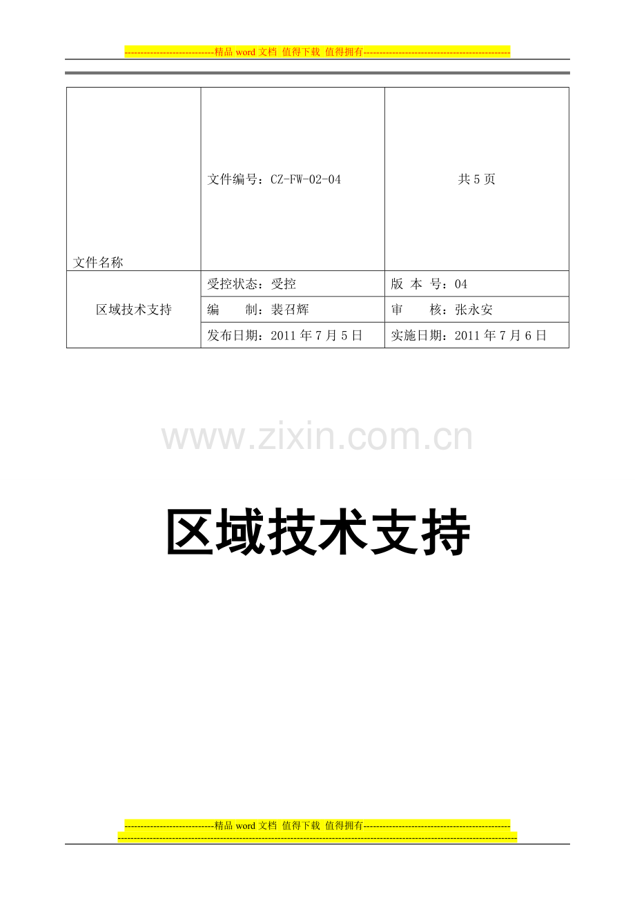 区域技术支持管理制度.doc_第1页