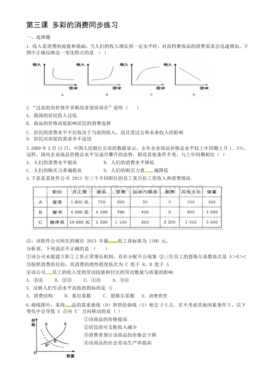 2017-2018学年高一政治下学期课时同步测试24.doc_第1页