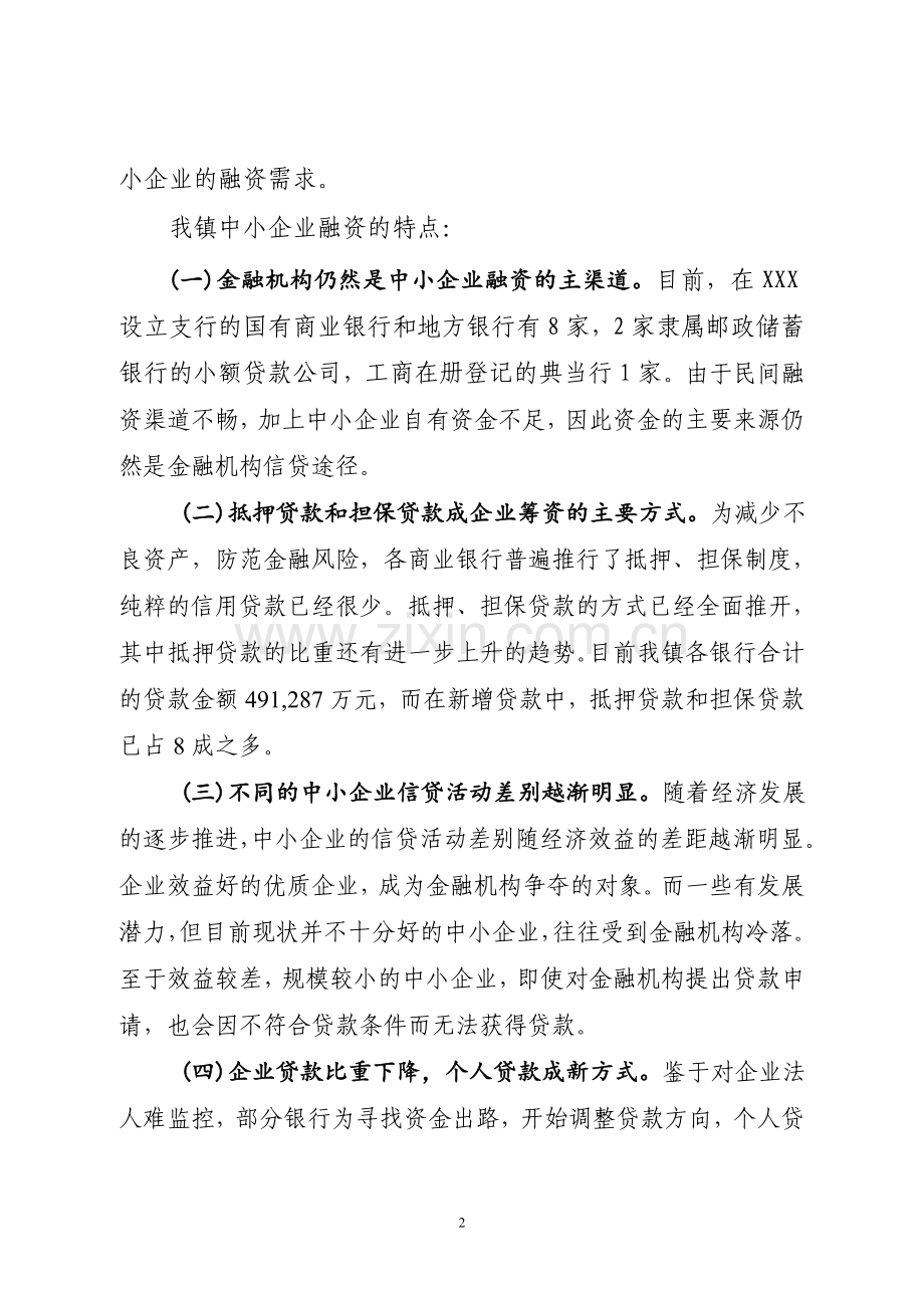 进一步解决中小企业融资难问题的对策与研究(百度文库).doc_第2页