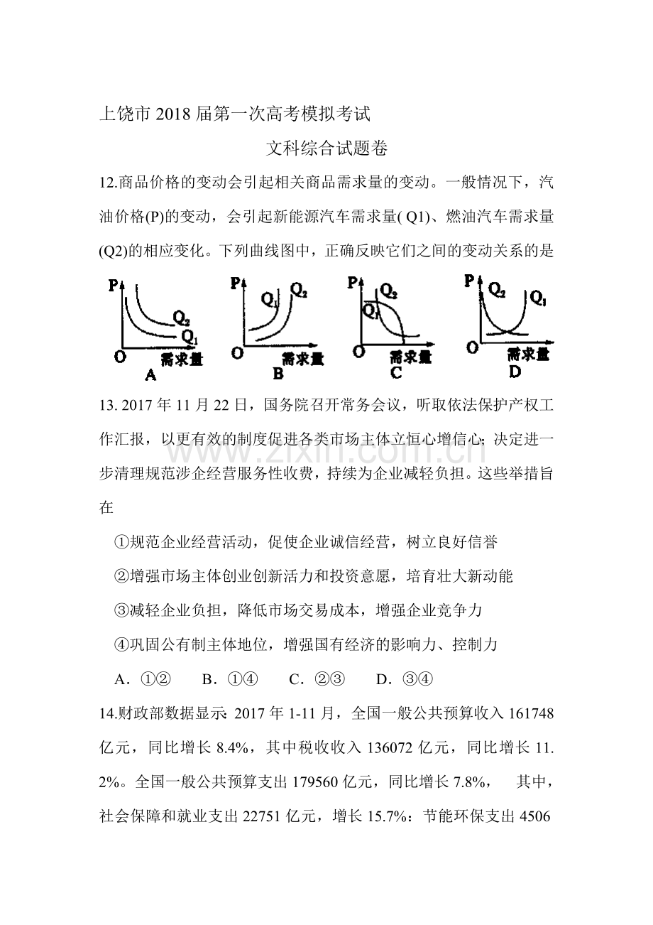 2018届高三政治下学期第一次模拟测试题13.doc_第1页