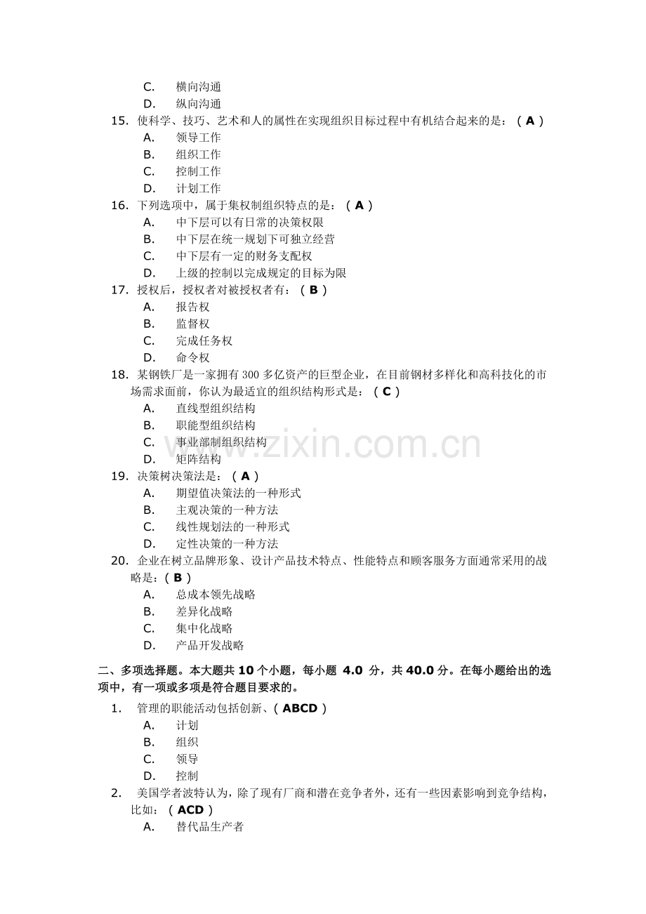 2013春季本科-行政管理《管理学原理》第二次作业.doc_第3页