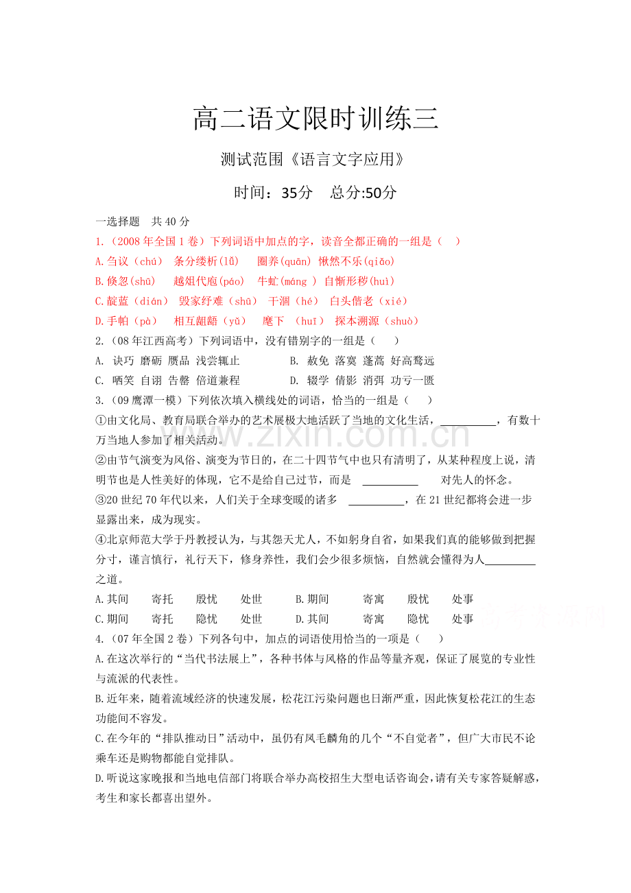 高二语文下册知识点限时训练3.doc_第1页