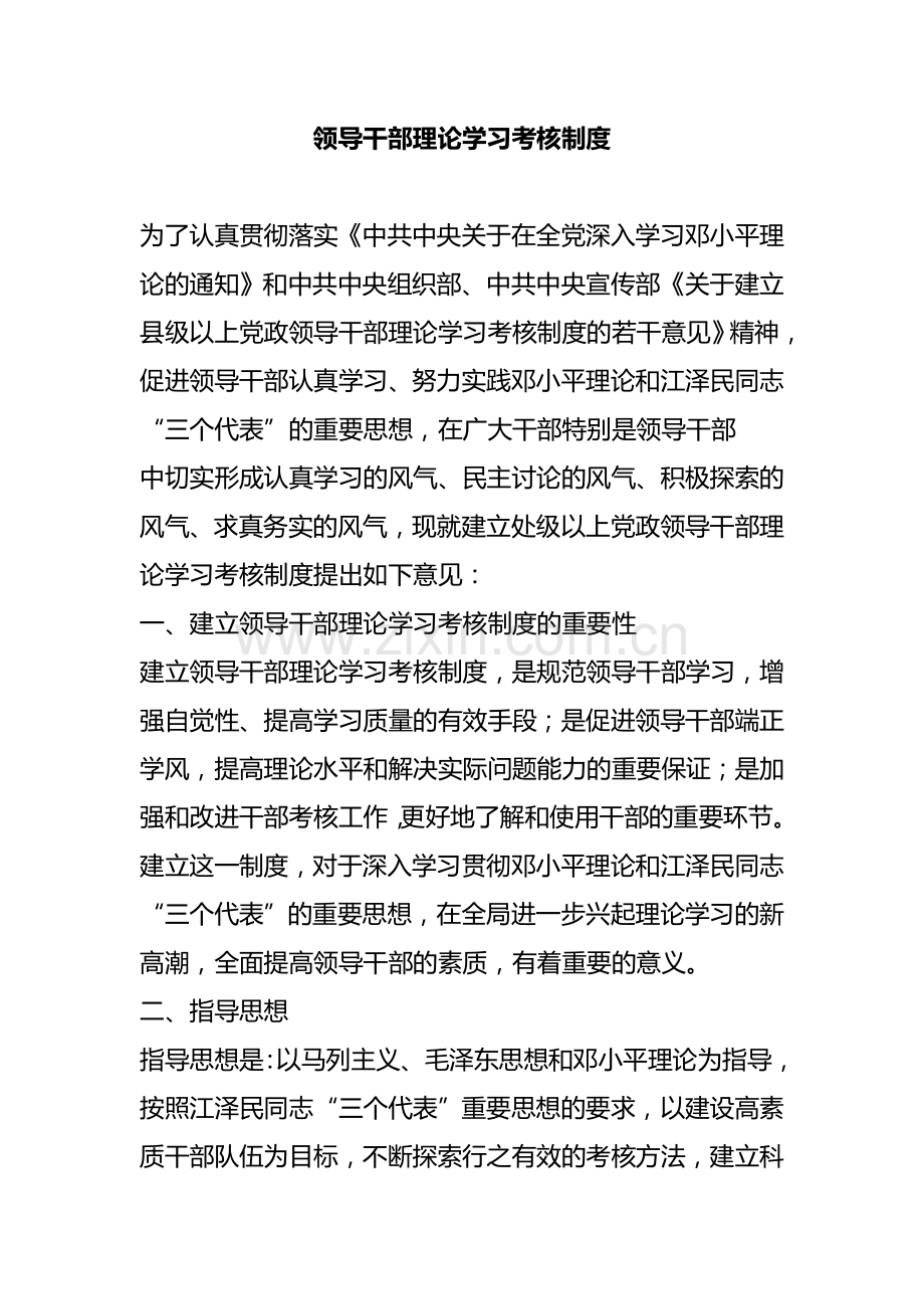 领导干部理论学习考核制度.doc_第1页