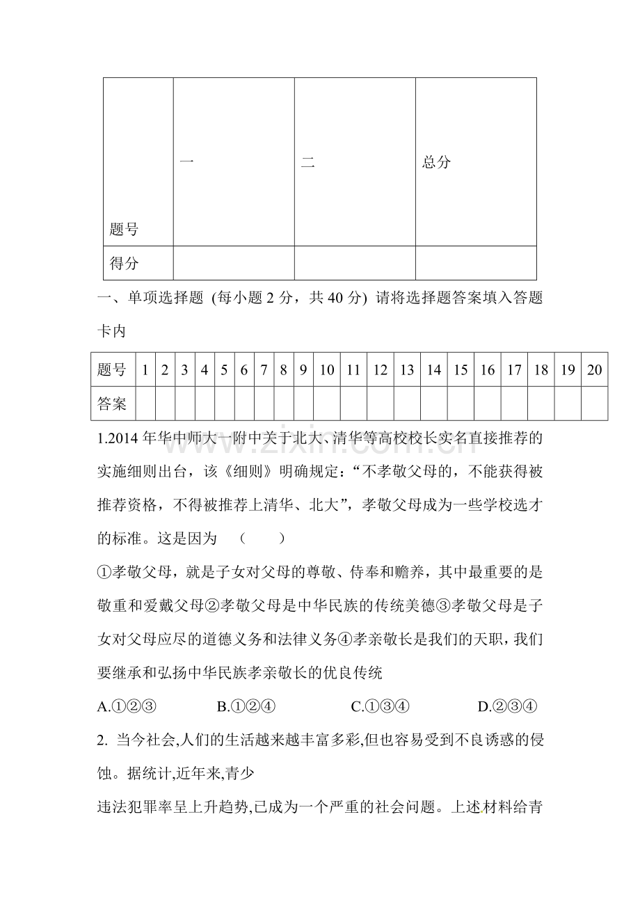 甘肃省定西市2015-2016学年八年级政治上册期末考试题.doc_第1页