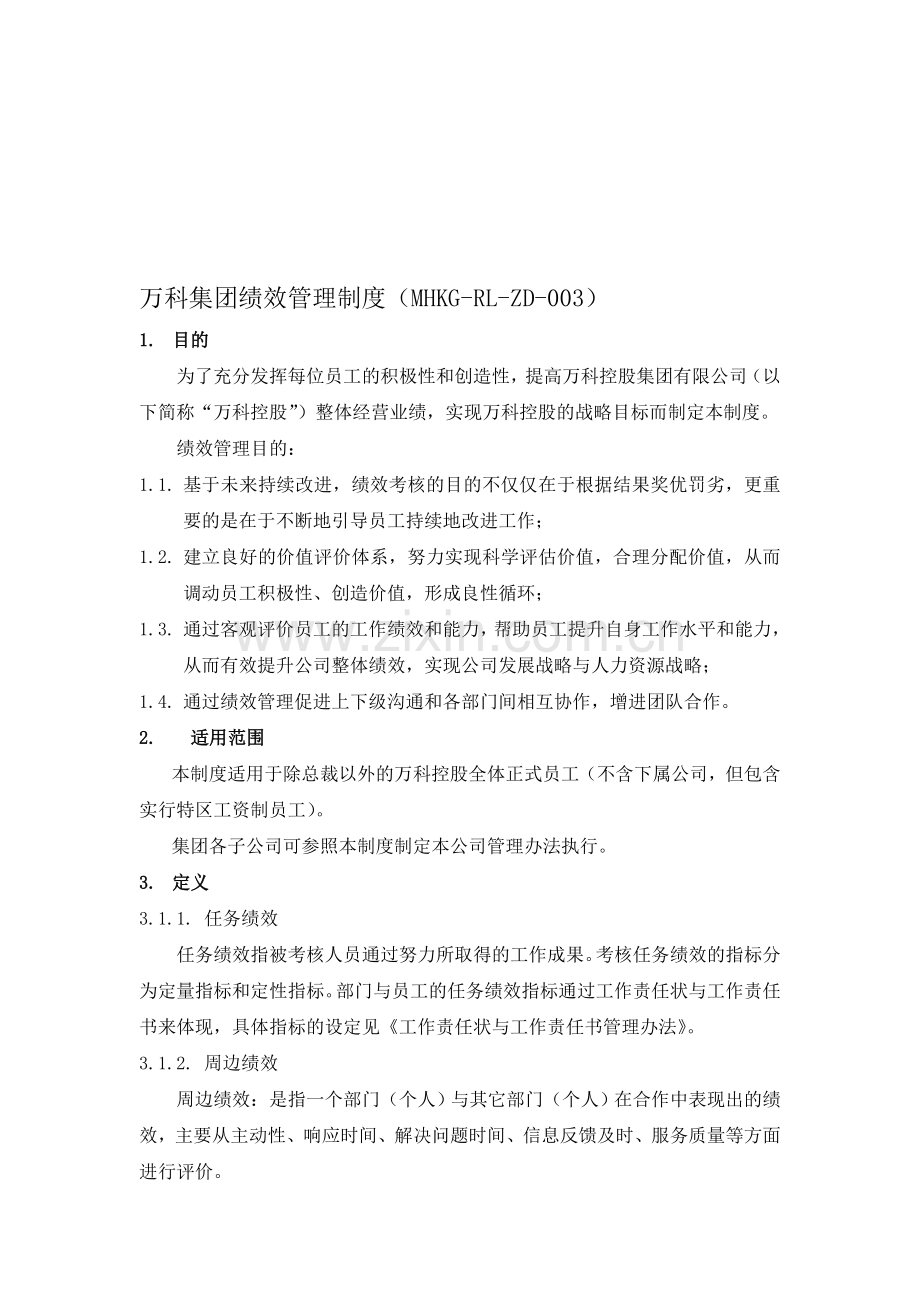 万科集团绩效管理制度.doc_第1页