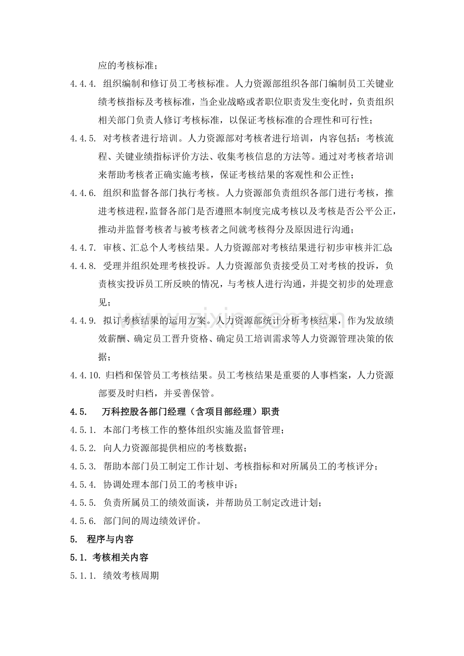 万科集团绩效管理制度.doc_第3页