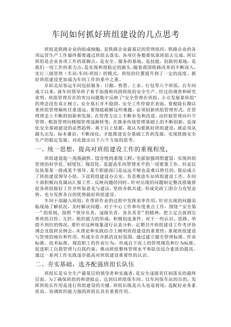 车间如何抓好班组建设的几点思考.doc_第1页