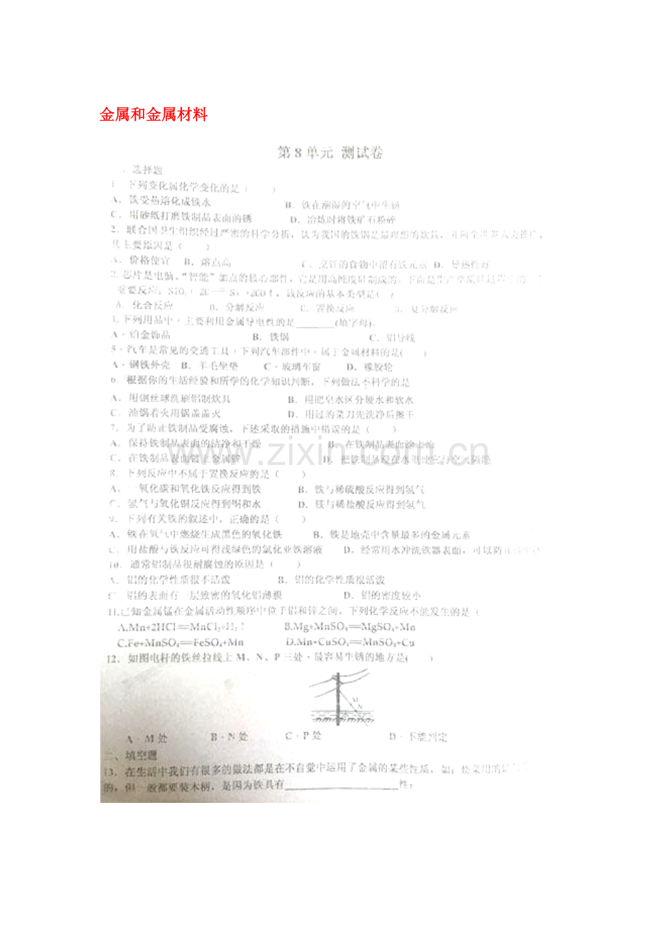 金属和金属材料综合测试题.doc_第1页