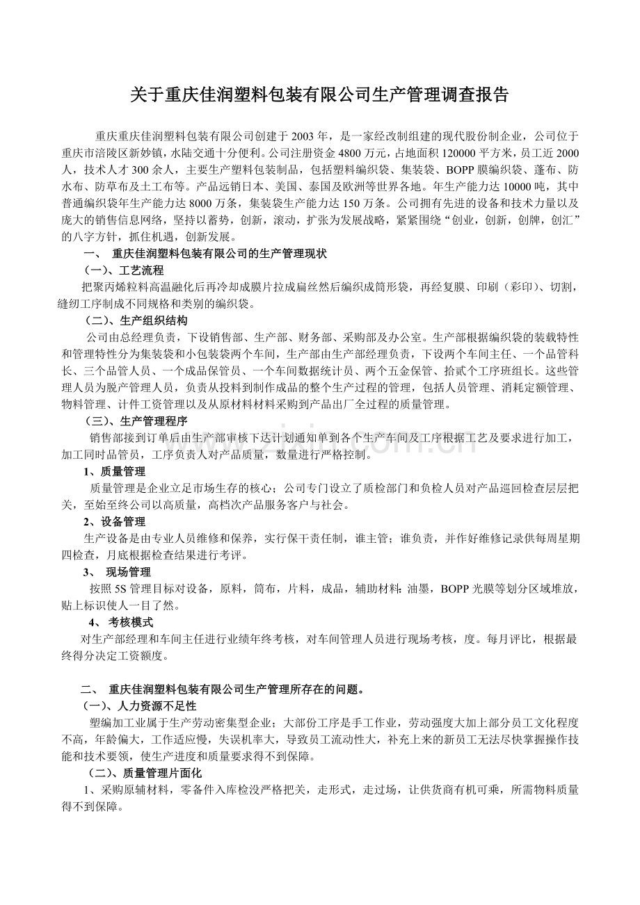 调查报告(10秋工商管理).doc_第3页