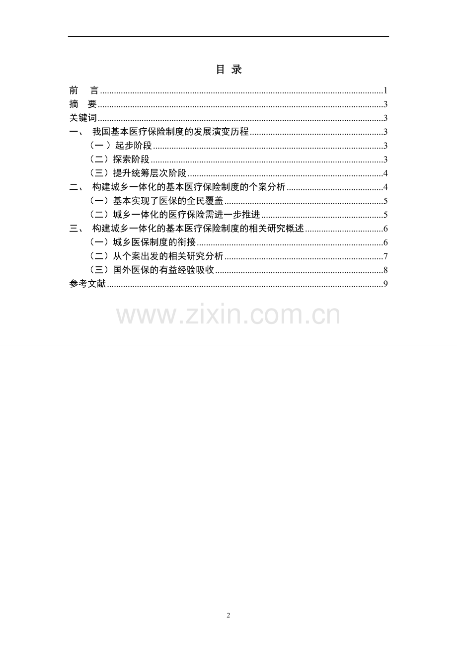 我国城乡一体化的基本医疗保险制度相关问题简析.doc_第2页